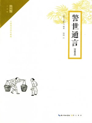 cover image of 警世通言注释本 (Ordinary Words to Warn the World（Annotation)